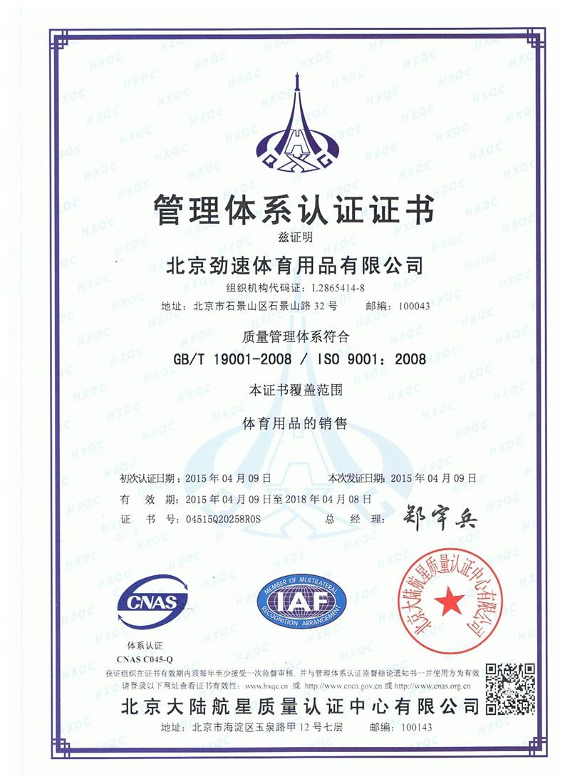 勁速體育-ISO9001證書