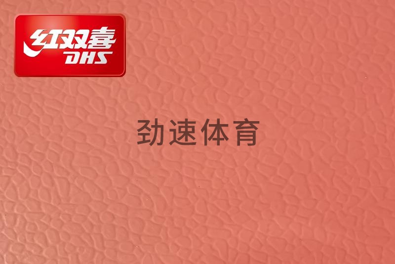 紅雙喜運動地膠,紅雙喜乒乓球臺