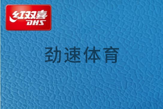 紅雙喜運動地膠，紅雙喜乒乓球臺