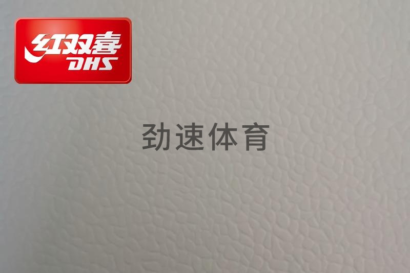 紅雙喜運動地膠,紅雙喜乒乓球臺